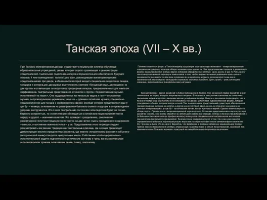 При Танском императорском дворце существует специальная система обучающе-образовательных учреждений, целью которых