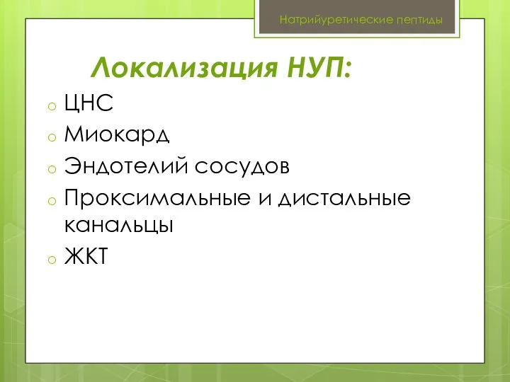 Натрийуретические пептиды Локализация НУП: ЦНС Миокард Эндотелий сосудов Проксимальные и дистальные канальцы ЖКТ