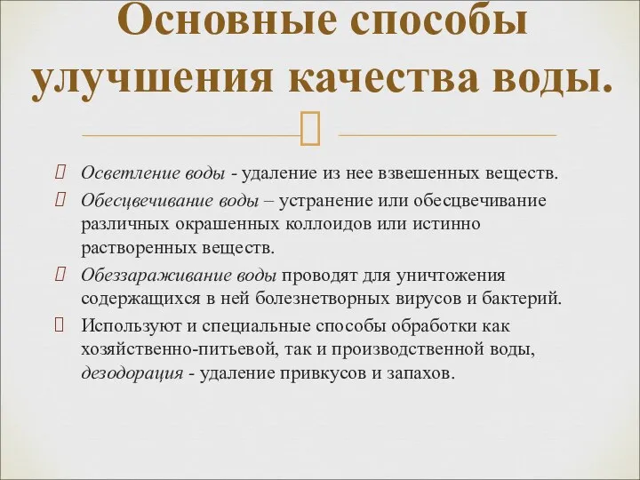 Осветление воды - удаление из нее взвешенных веществ. Обесцвечивание воды –