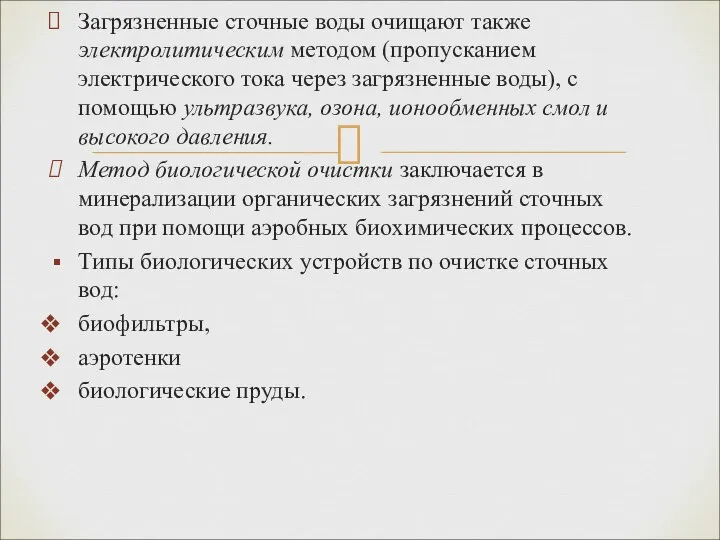 Загрязненные сточные воды очищают также электролитическим методом (пропусканием электрического тока через