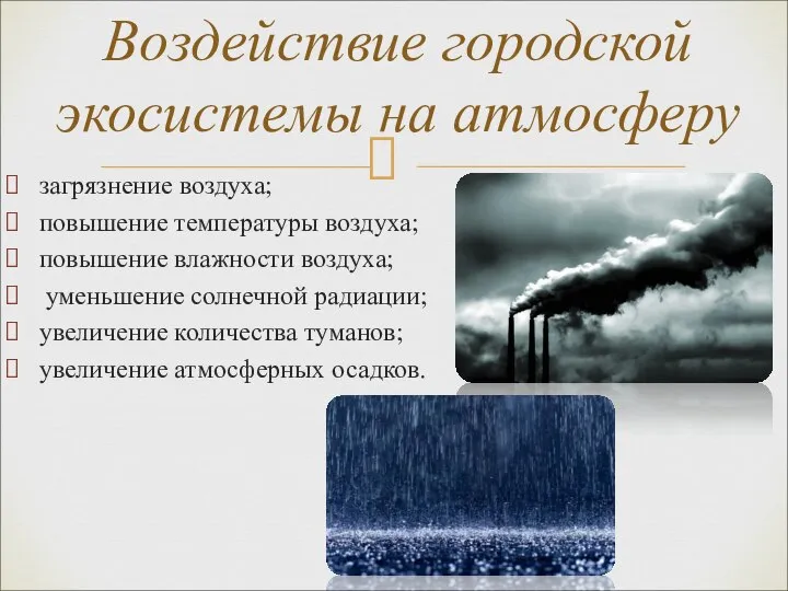 загрязнение воздуха; повышение температуры воздуха; повышение влажности воздуха; уменьшение солнечной радиации;