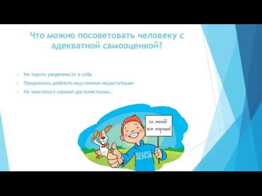 Что можно посоветовать человеку с адекватной самооценкой? Не терять уверенности в