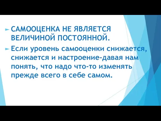 САМООЦЕНКА НЕ ЯВЛЯЕТСЯ ВЕЛИЧИНОЙ ПОСТОЯННОЙ. Если уровень самооценки снижается, снижается и