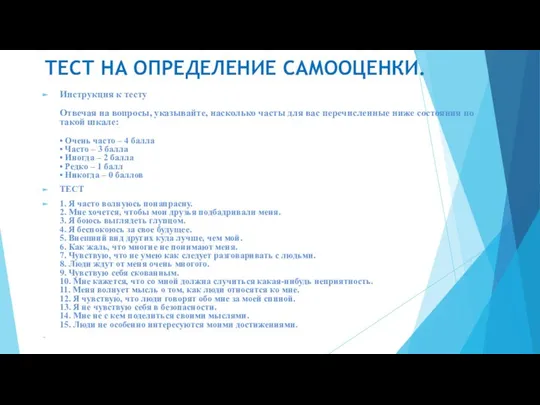 ТЕСТ НА ОПРЕДЕЛЕНИЕ САМООЦЕНКИ. Инструкция к тесту Отвечая на вопросы, указывайте,