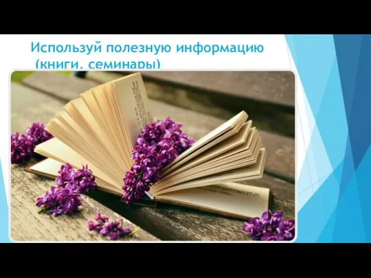 Используй полезную информацию (книги, семинары)