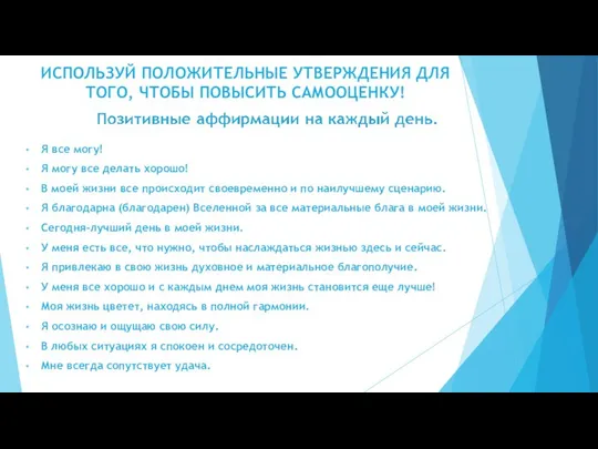 ИСПОЛЬЗУЙ ПОЛОЖИТЕЛЬНЫЕ УТВЕРЖДЕНИЯ ДЛЯ ТОГО, ЧТОБЫ ПОВЫСИТЬ САМООЦЕНКУ! Я все могу!