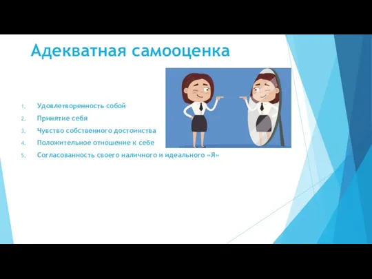 Адекватная самооценка Удовлетворенность собой Принятие себя Чувство собственного достоинства Положительное отношение