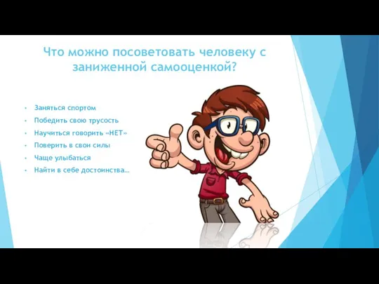 Что можно посоветовать человеку с заниженной самооценкой? Заняться спортом Победить свою