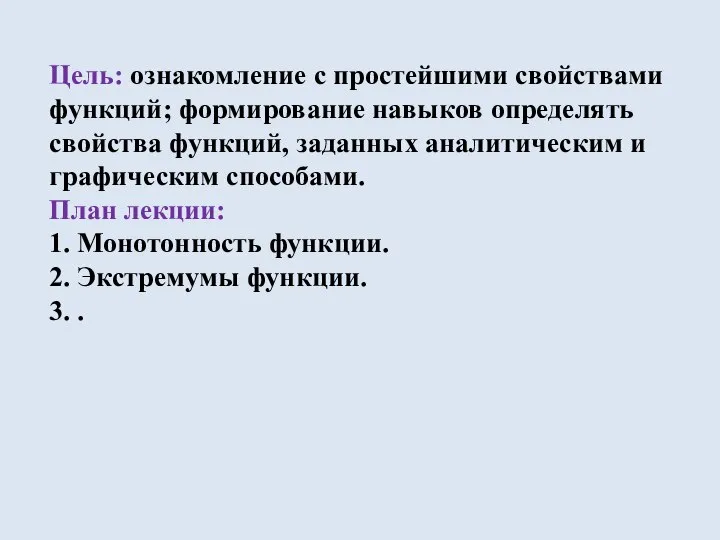 Цель: ознакомление с простейшими свойствами функций; формирование навыков определять свойства функций,