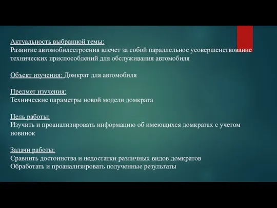 Актуальность выбранной темы: Развитие автомобилестроения влечет за собой параллельное усовершенствование технических