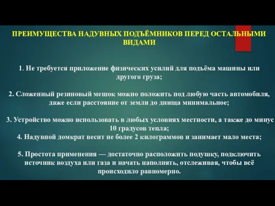 ПРЕИМУЩЕСТВА НАДУВНЫХ ПОДЪЁМНИКОВ ПЕРЕД ОСТАЛЬНЫМИ ВИДАМИ 1. Не требуется приложение физических