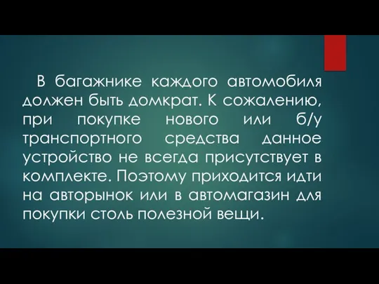 В багажнике каждого автомобиля должен быть домкрат. К сожалению, при покупке