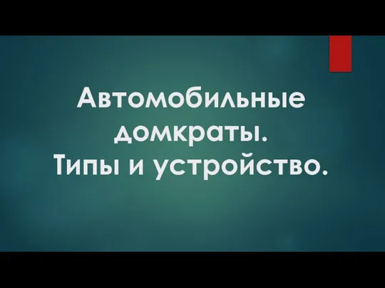 Автомобильные домкраты. Типы и устройство.