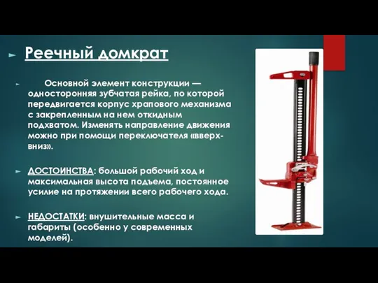 Реечный домкрат Основной элемент конструкции — односторонняя зубчатая рейка, по которой