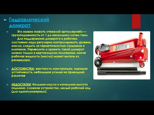 Гидравлический домкрат Его можно назвать «тяжелой артиллерией» — грузоподъемность от 1