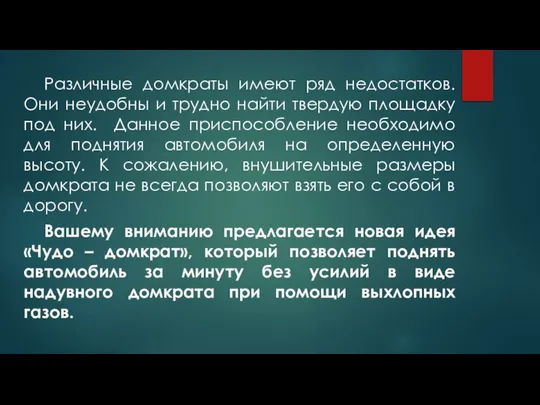 Различные домкраты имеют ряд недостатков. Они неудобны и трудно найти твердую