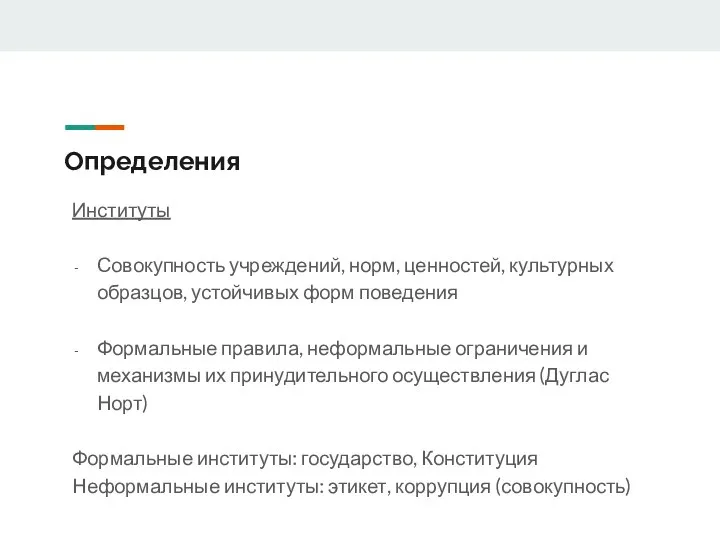 Определения Институты Совокупность учреждений, норм, ценностей, культурных образцов, устойчивых форм поведения