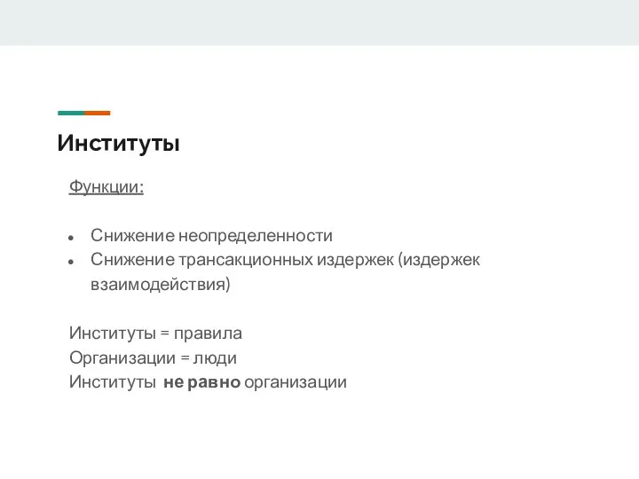 Институты Функции: Снижение неопределенности Снижение трансакционных издержек (издержек взаимодействия) Институты =