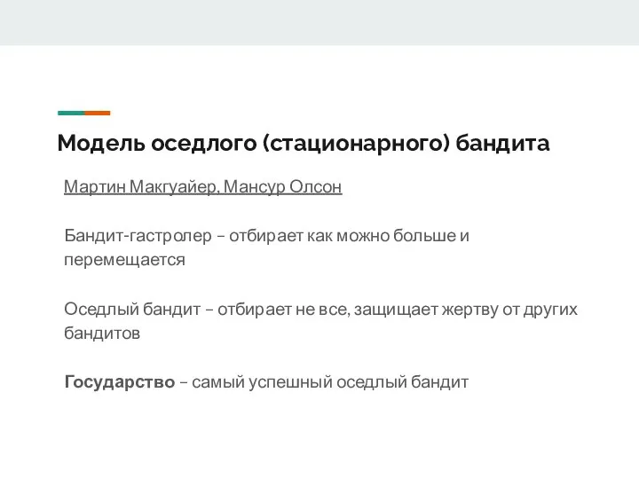 Модель оседлого (стационарного) бандита Мартин Макгуайер, Мансур Олсон Бандит-гастролер – отбирает