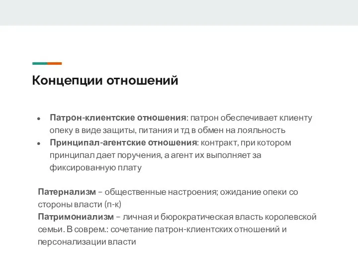 Концепции отношений Патрон-клиентские отношения: патрон обеспечивает клиенту опеку в виде защиты,