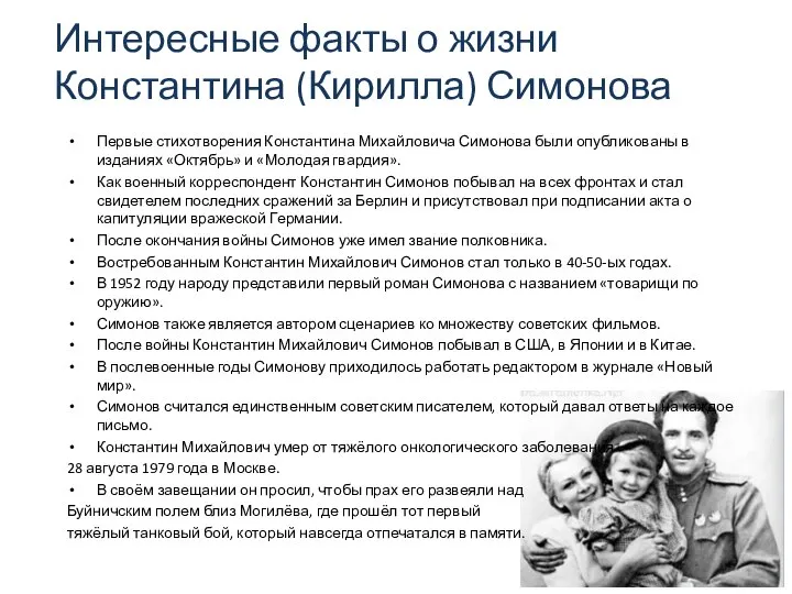 Первые стихотворения Константина Михайловича Симонова были опубликованы в изданиях «Октябрь» и