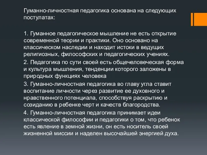 Гуманно-личностная педагогика основана на следующих постулатах: 1. Гуманное педагогическое мышление не