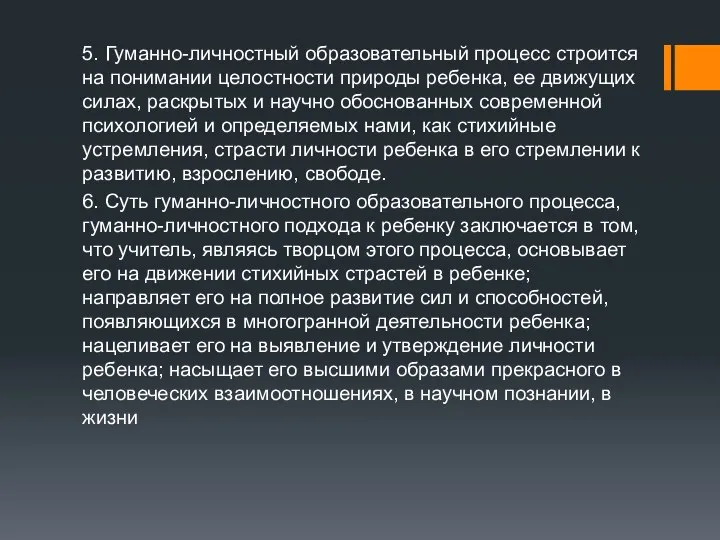 5. Гуманно-личностный образовательный процесс строится на понимании целостности природы ребенка, ее