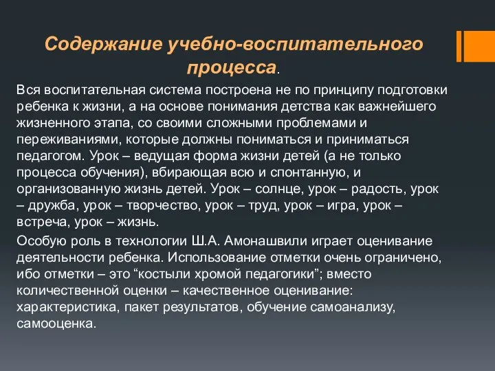 Содержание учебно-воспитательного процесса. Вся воспитательная система построена не по принципу подготовки