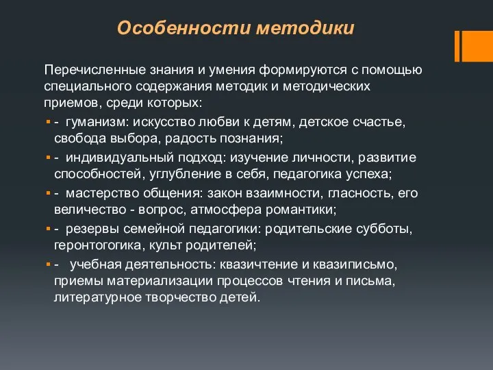 Особенности методики Перечисленные знания и умения формируются с помощью специального содержания