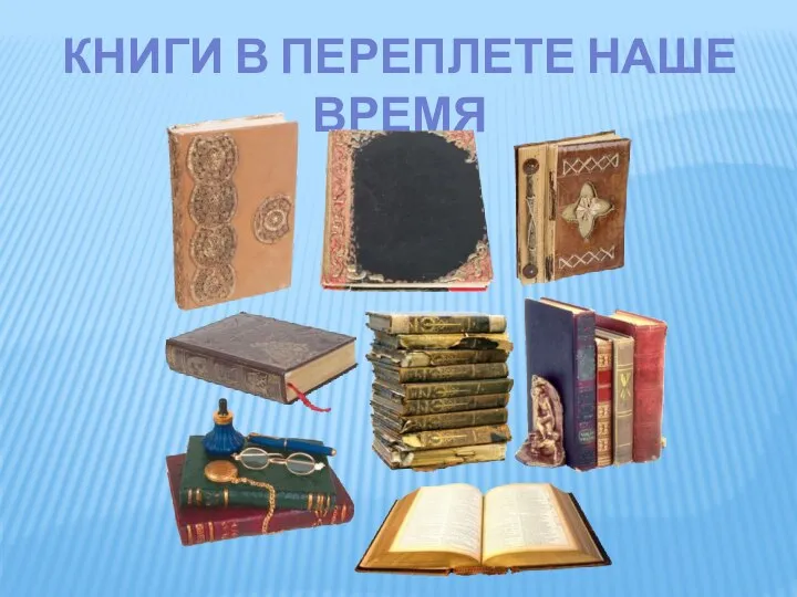 КНИГИ В ПЕРЕПЛЕТЕ НАШЕ ВРЕМЯ