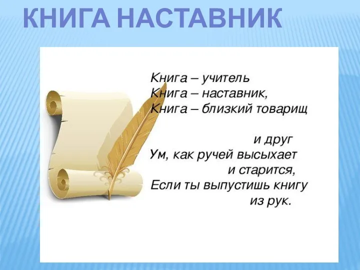 КНИГА НАСТАВНИК