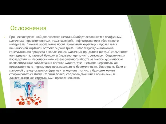 Осложнения При несвоевременной диагностике неполный аборт осложняется профузными маточными кровотечениями, гематометрой,