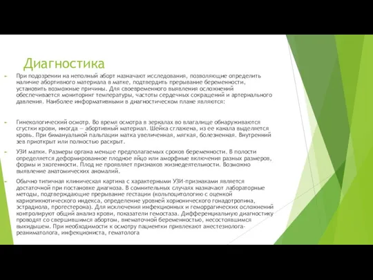 Диагностика При подозрении на неполный аборт назначают исследования, позволяющие определить наличие