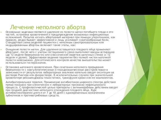 Лечение неполного аборта Основными задачами являются удаление из полости матки погибшего