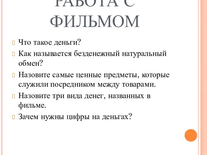 РАБОТА С ФИЛЬМОМ Что такое деньги? Как называется безденежный натуральный обмен?