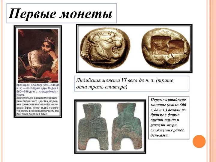 Первые монеты Лидийская монета VI века до н. э. (трите, одна
