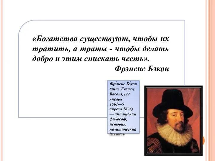 Фрэ́нсис Бэ́кон (англ. Francis Bacon), (22 января 1561—9 апреля 1626) —