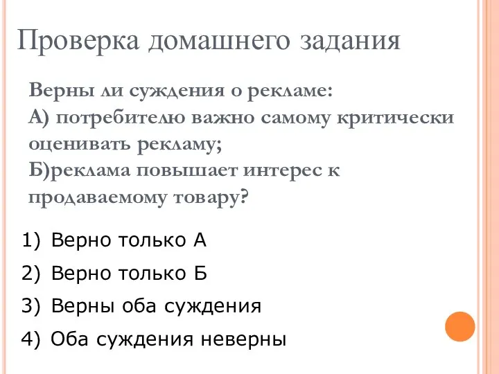 Проверка домашнего задания Верны ли суждения о рекламе: А) потребителю важно