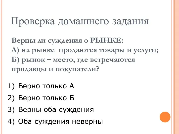 Проверка домашнего задания Верны ли суждения о РЫНКЕ: А) на рынке