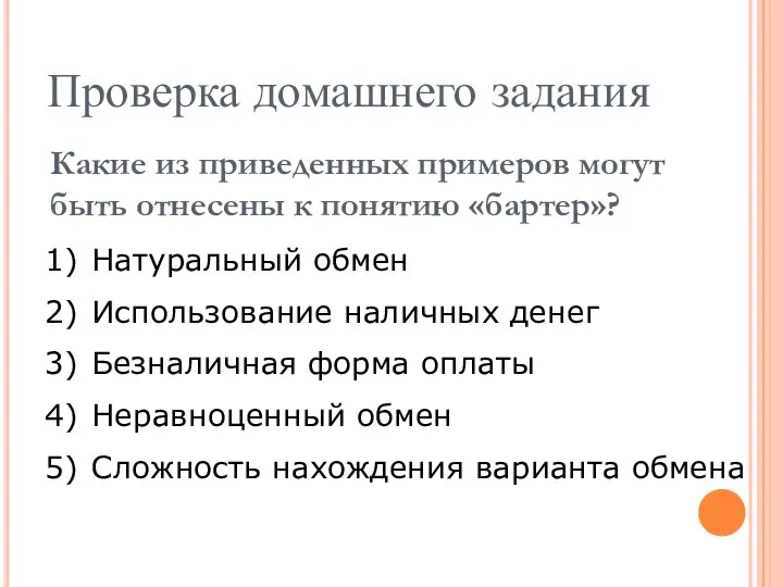 Проверка домашнего задания Какие из приведенных примеров могут быть отнесены к