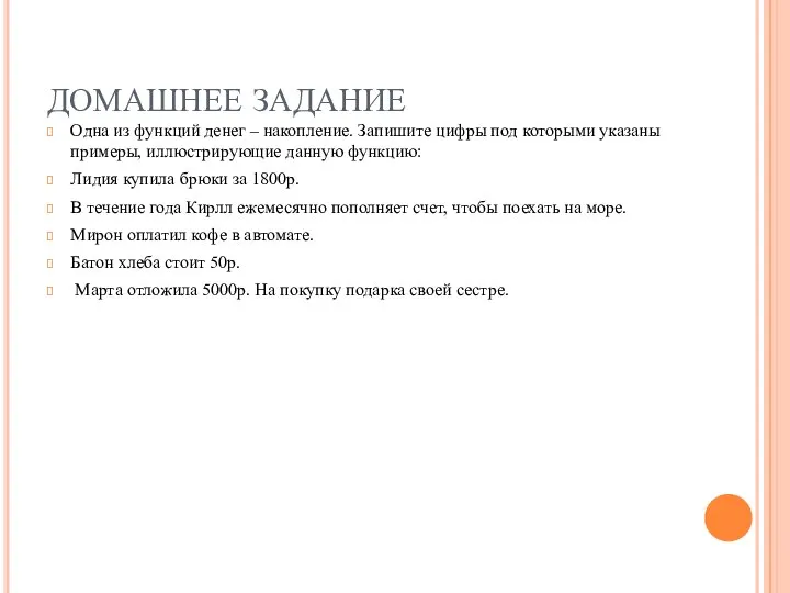 ДОМАШНЕЕ ЗАДАНИЕ Одна из функций денег – накопление. Запишите цифры под