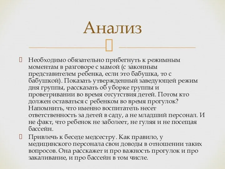 Необходимо обязательно прибегнуть к режимным моментам в разговоре с мамой (с