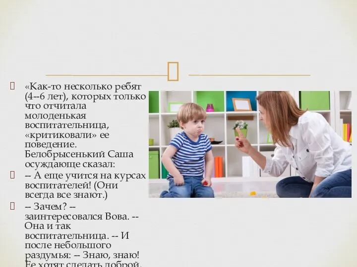 «Как-то несколько ребят (4--6 лет), которых только что отчитала молоденькая воспитательница,