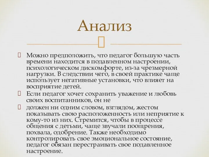 Можно предположить, что педагог большую часть времени находится в подавленном настроении,