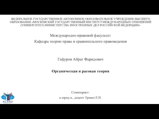 ФЕДЕРАЛЬНОЕ ГОСУДАРСТВЕННОЕ АВТОНОМНОЕ ОБРАЗОВАТЕЛЬНОЕ УЧРЕЖДЕНИЕ ВЫСШЕГО ОБРАЗОВАНИЯ «МОСКОВСКИЙ ГОСУДАРСТВЕННЫЙ ИНСТИТУТ МЕЖДУНАРОДНЫХ