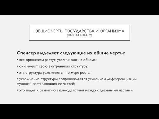 ОБЩИЕ ЧЕРТЫ ГОСУДАРСТВА И ОРГАНИЗМА (ПО Г. СПЕНСЕРУ) Спенсер выделяет следующие