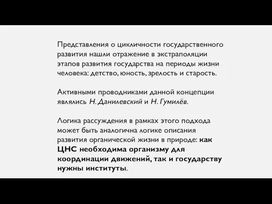 Представления о цикличности государственного развития нашли отражение в экстраполяции этапов развития