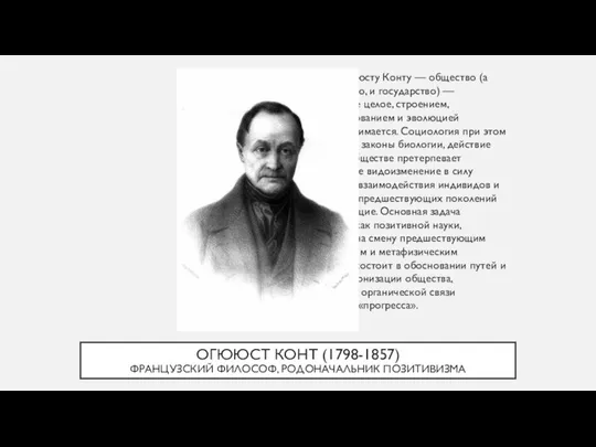 Согласно Огюсту Конту — общество (а следовательно, и государство) — органическое