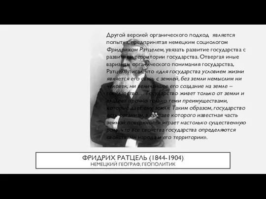 ФРИДРИХ РАТЦЕЛЬ (1844-1904) НЕМЕЦКИЙ ГЕОГРАФ, ГЕОПОЛИТИК Другой версией органического подход является