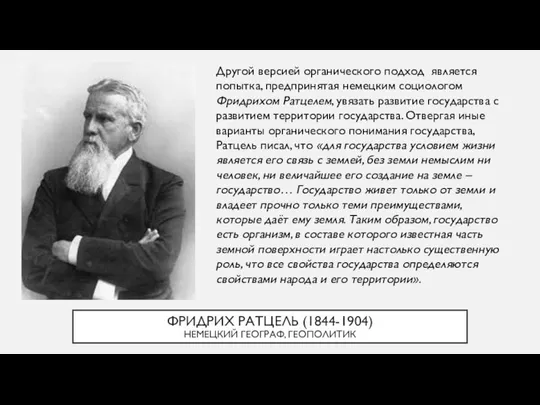 ФРИДРИХ РАТЦЕЛЬ (1844-1904) НЕМЕЦКИЙ ГЕОГРАФ, ГЕОПОЛИТИК Другой версией органического подход является